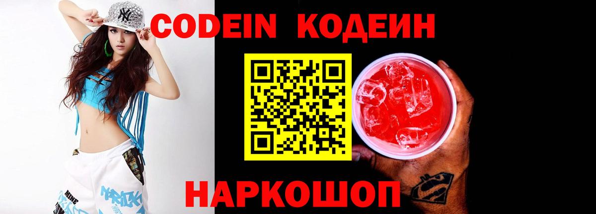 Кодеин напиток Lean (лин)  Вход с VPN  Волхов 